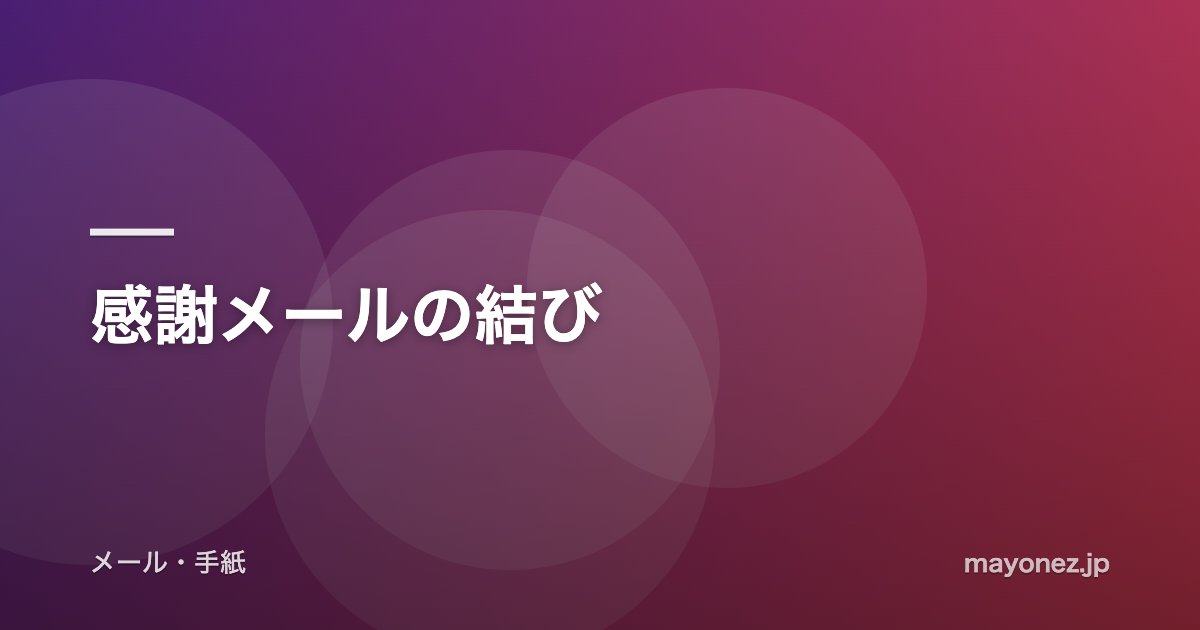 感謝メールの結び
