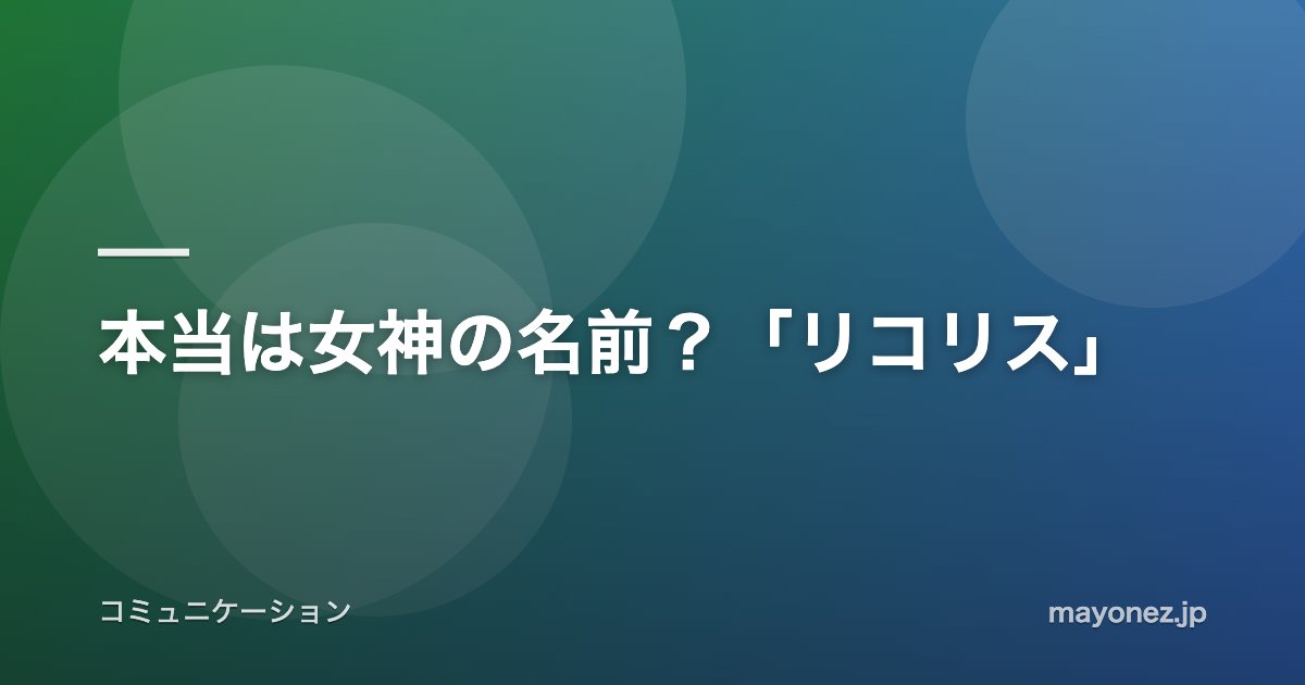 本当は女神の名前？「リコリス」
