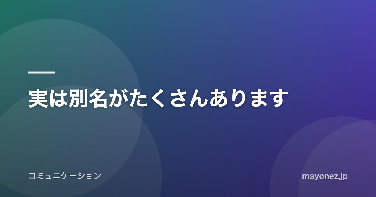 実は別名がたくさんあります