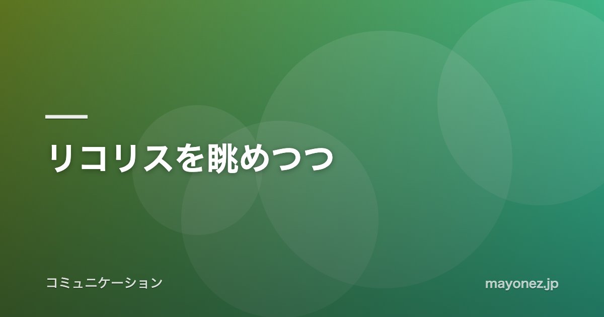 リコリスを眺めつつ