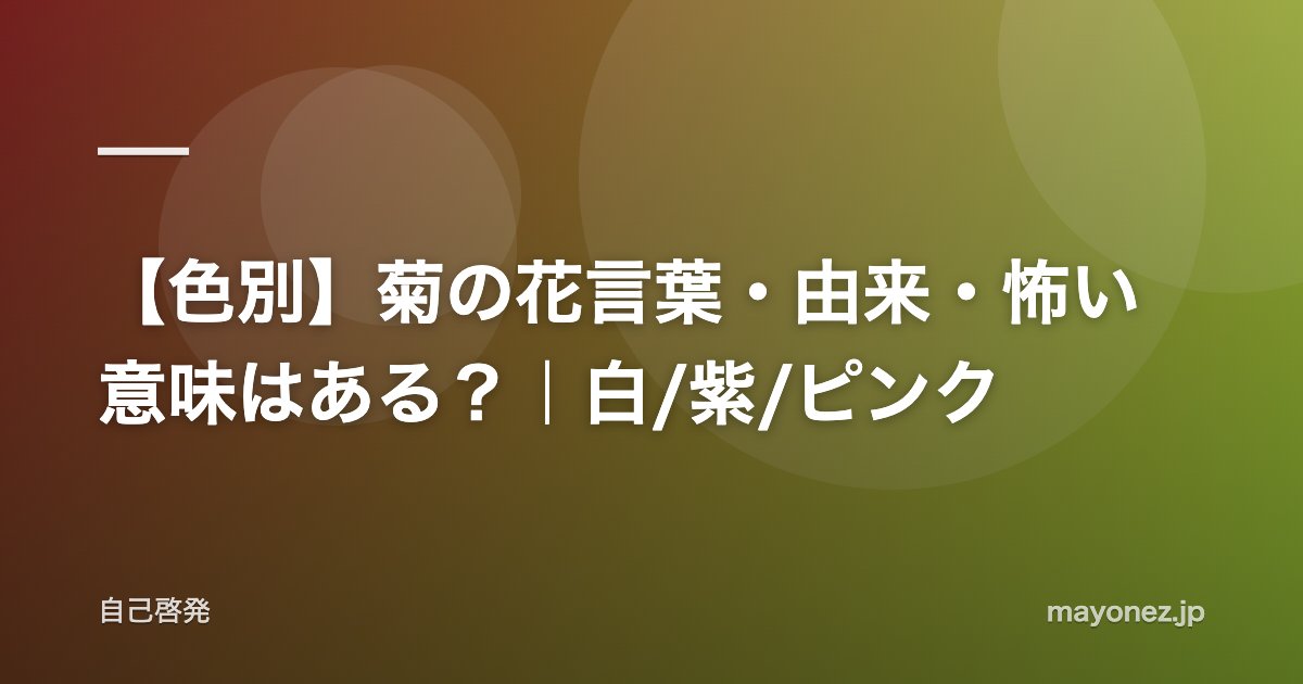 【色別】菊の花言葉・由来・怖い意味はある？｜白/紫/ピンク