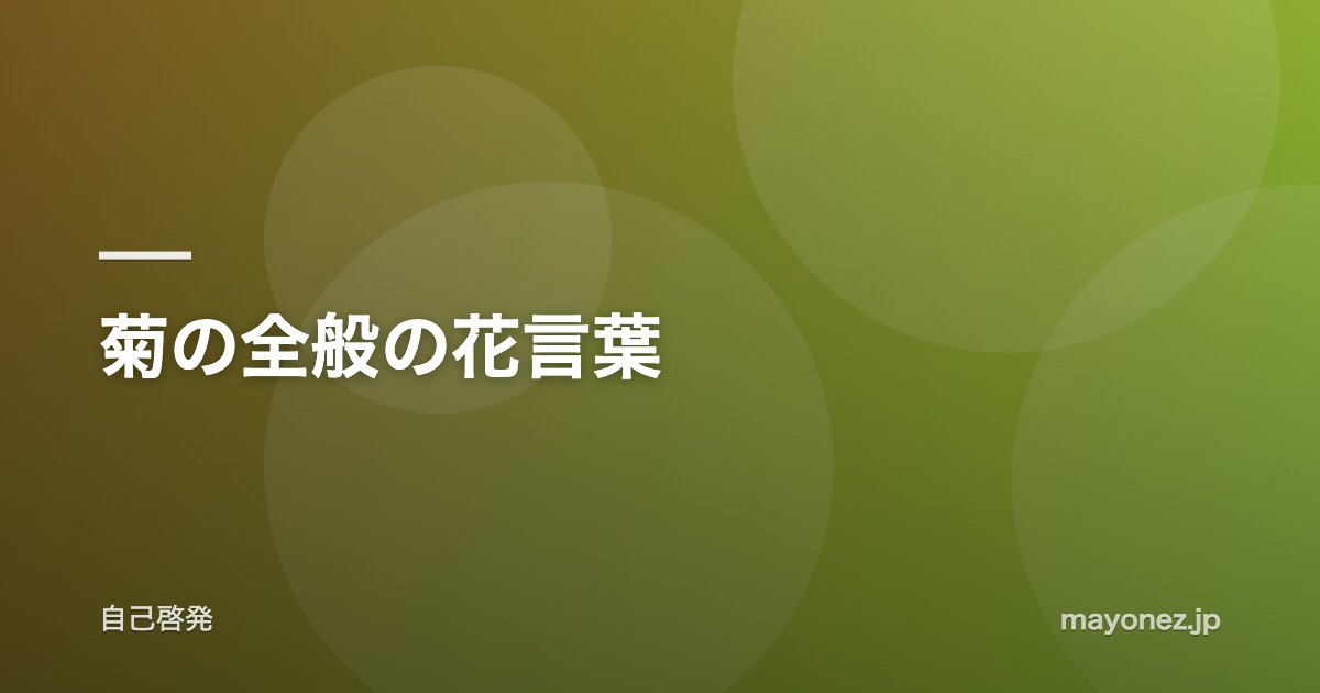 菊の全般の花言葉