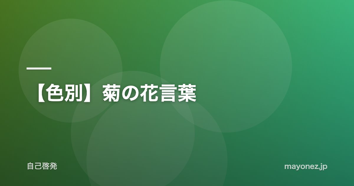【色別】菊の花言葉