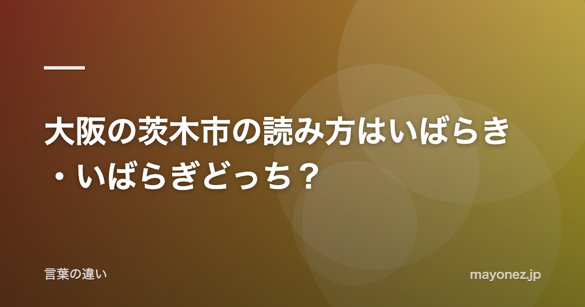 大阪の茨木市の読み方はいばらき・いばらぎどっち?
