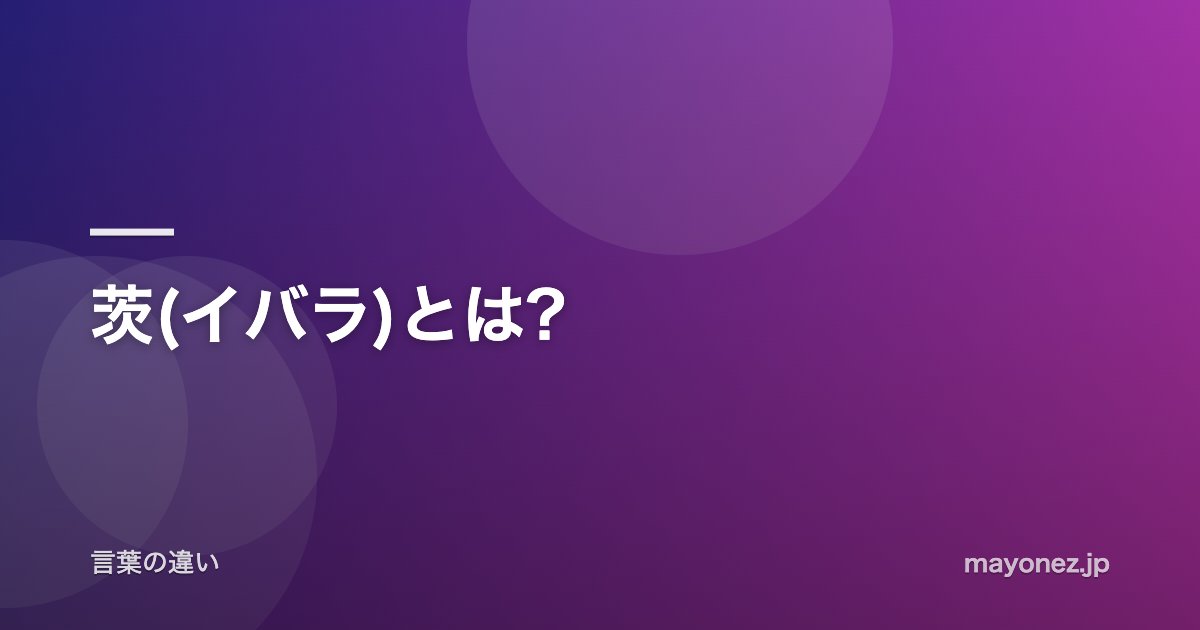 茨(イバラ)とは?