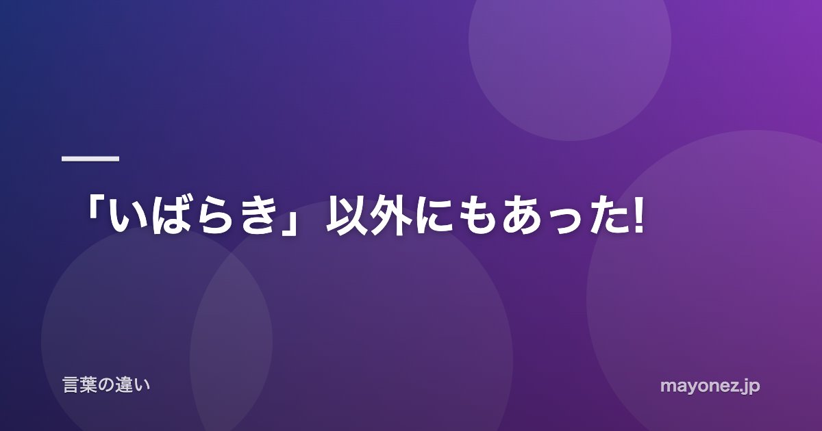 「いばらき」以外にもあった!