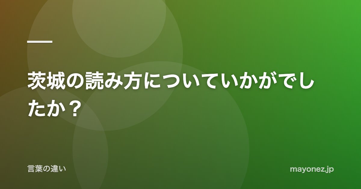 茨城の読み方についていかがでしたか?