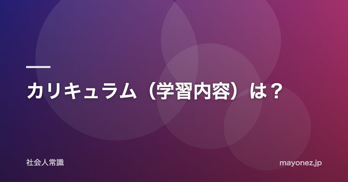 カリキュラム（学習内容）は？