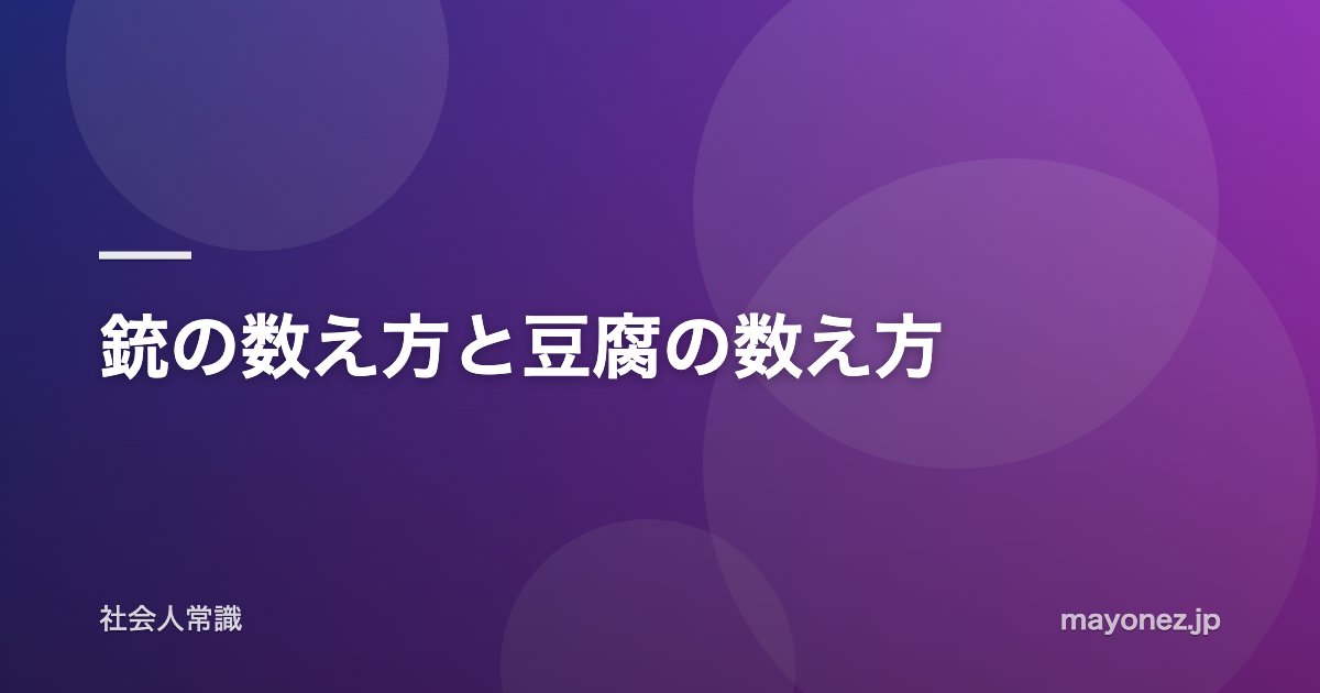 銃の数え方と豆腐の数え方