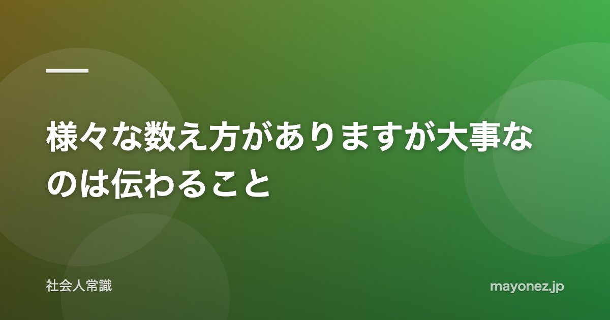 様々な数え方がありますが大事なのは伝わること