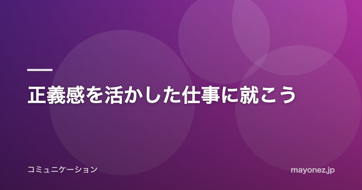 正義感を活かした仕事に就こう