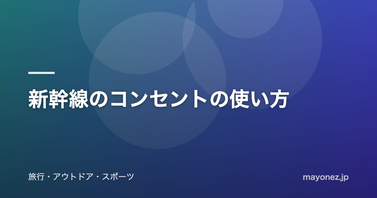 新幹線のコンセントの使い方