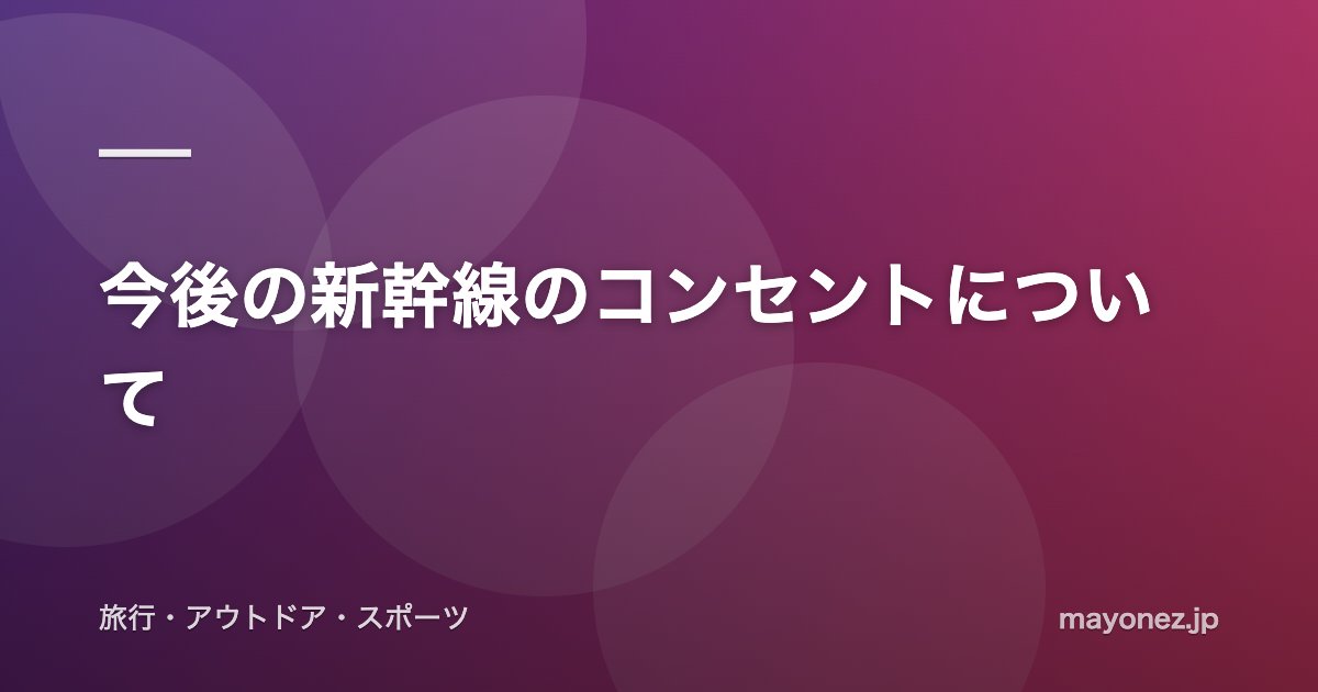 今後の新幹線のコンセントについて