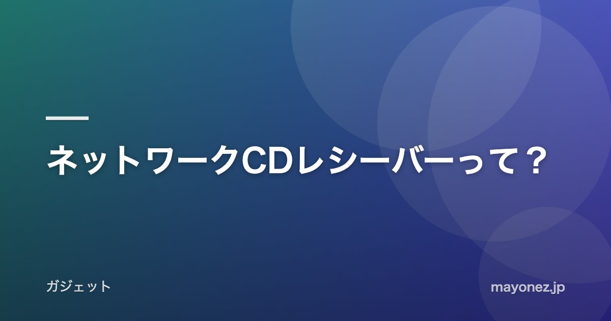 ネットワークCDレシーバーって？