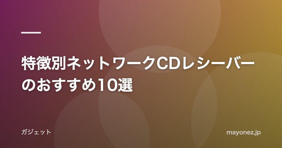 特徴別ネットワークCDレシーバーのおすすめ10選