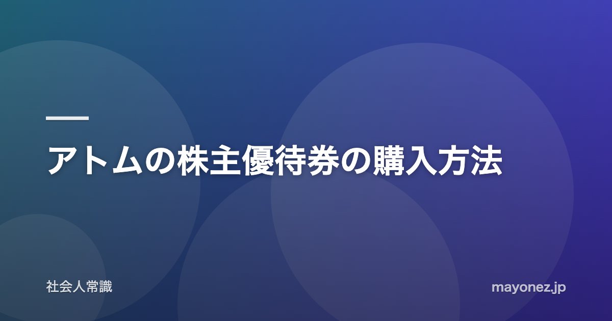 アトムの株主優待券の購入方法