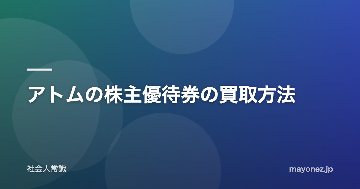 アトムの株主優待券の買取方法
