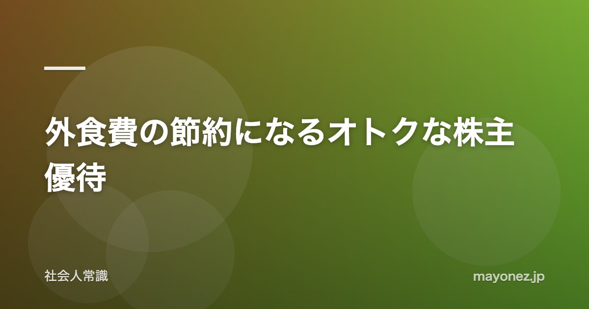 外食費の節約になるオトクな株主優待