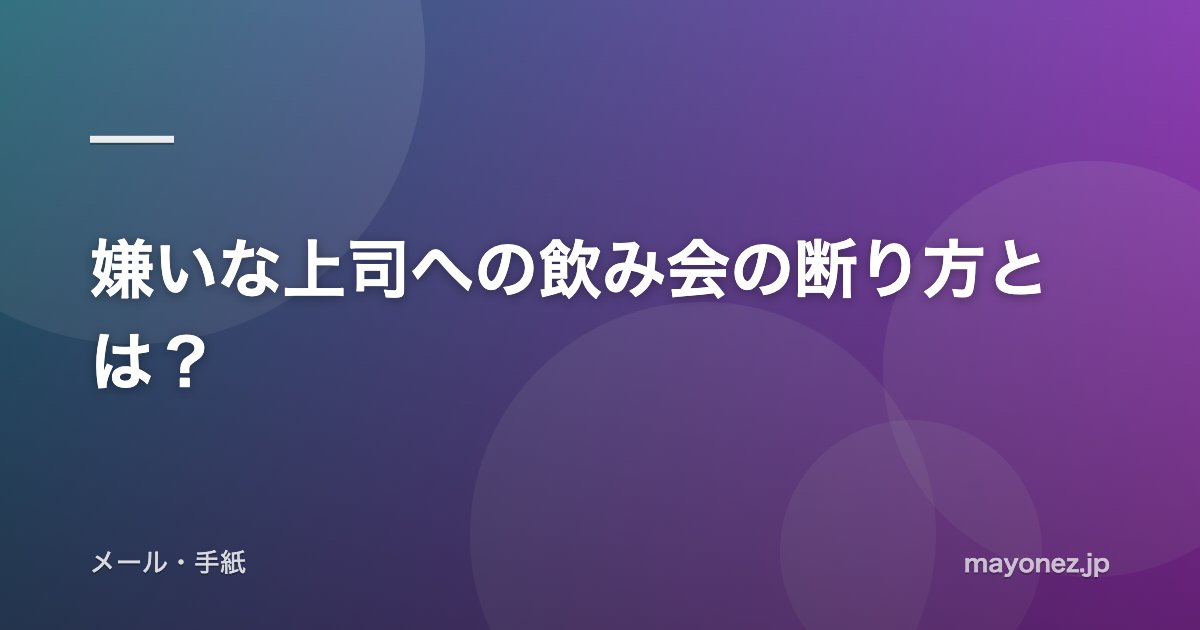 嫌いな上司への飲み会の断り方とは？