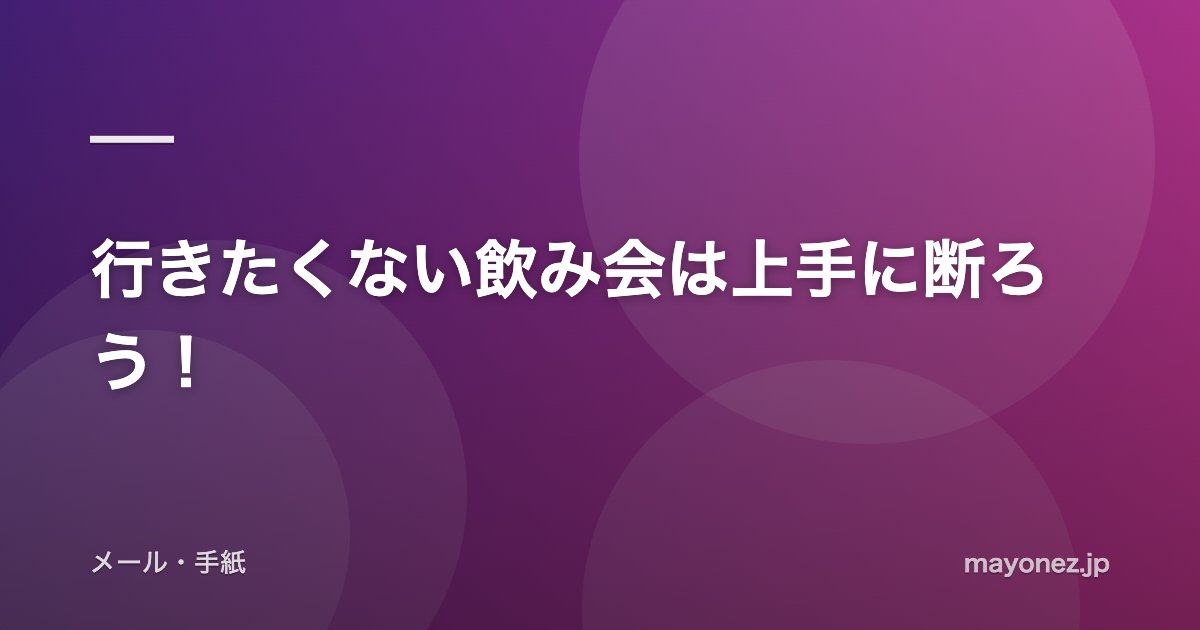 行きたくない飲み会は上手に断ろう！