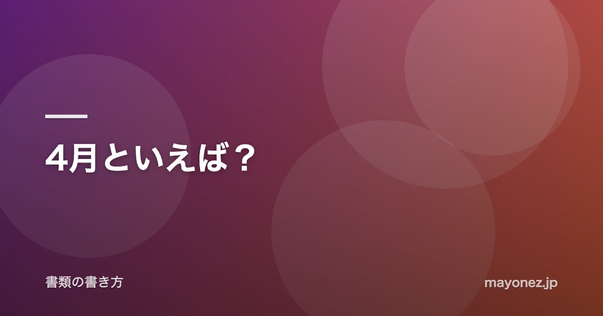 4月といえば？