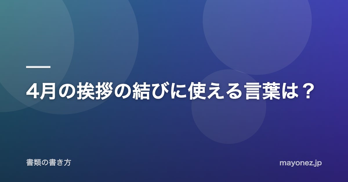 4月の挨拶の結びに使える言葉は？