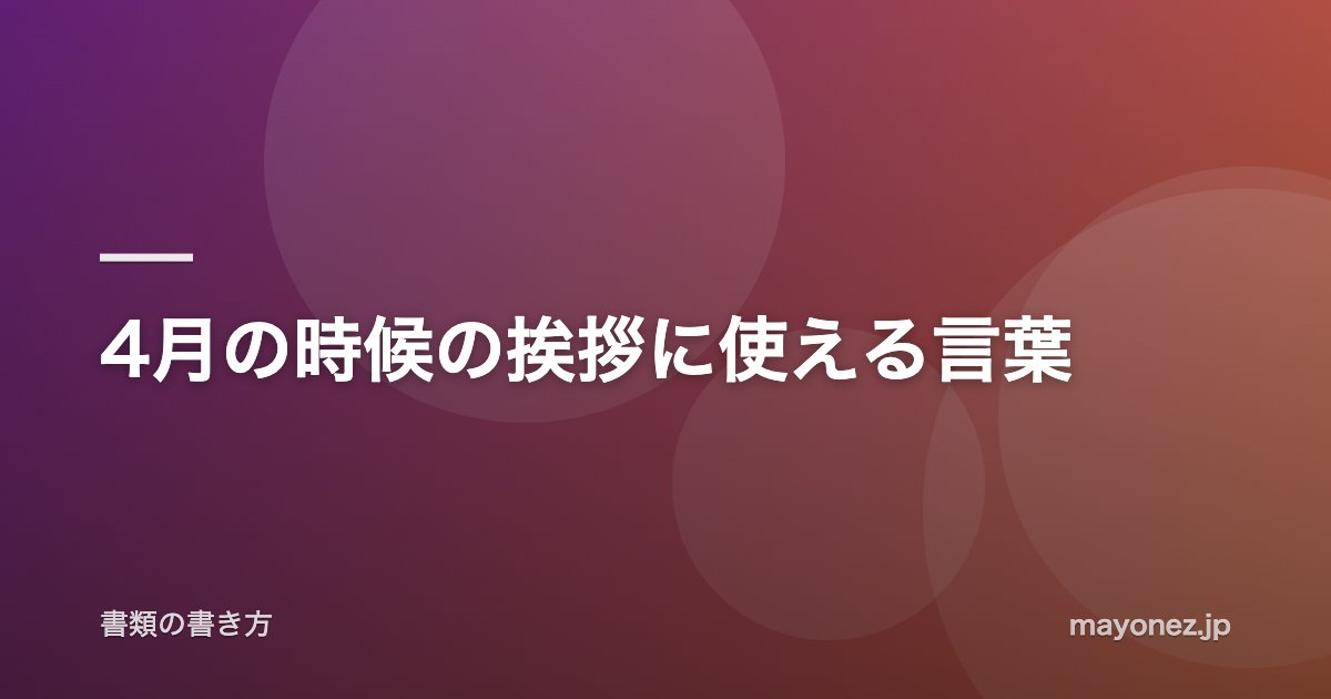 4月の時候の挨拶に使える言葉