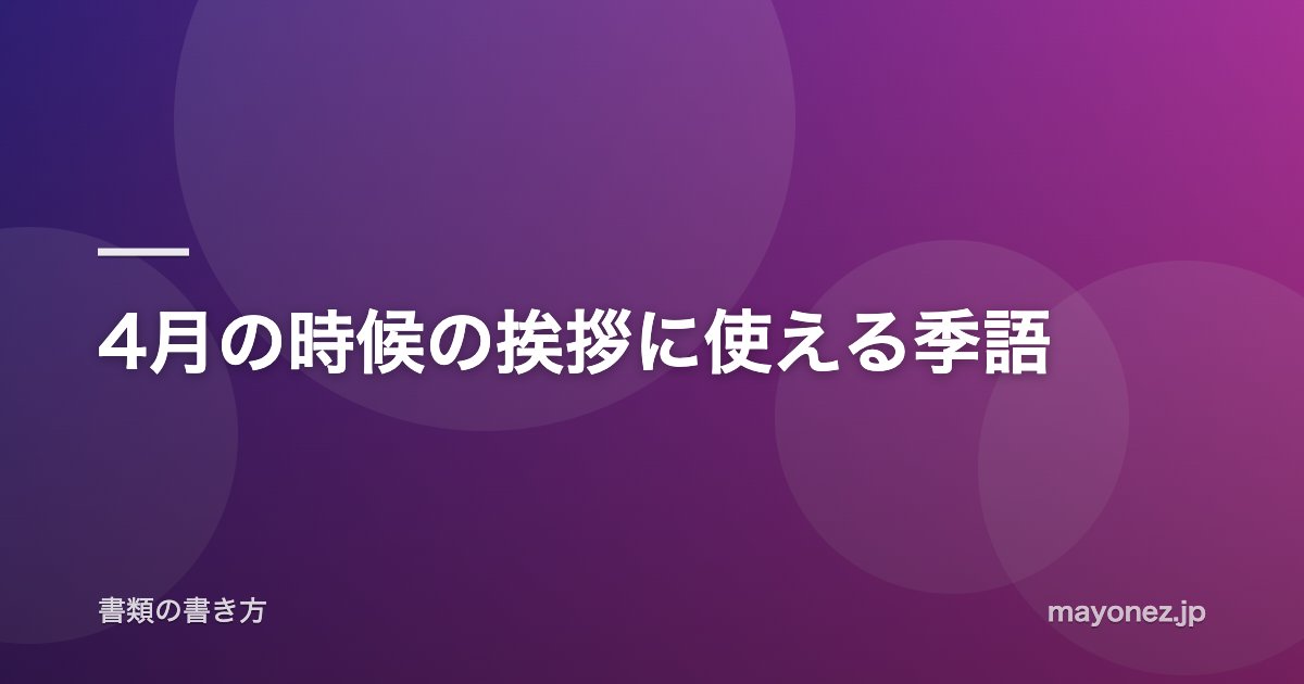 4月の時候の挨拶に使える季語