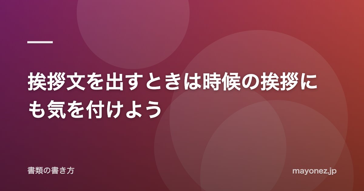 挨拶文を出すときは時候の挨拶にも気を付けよう