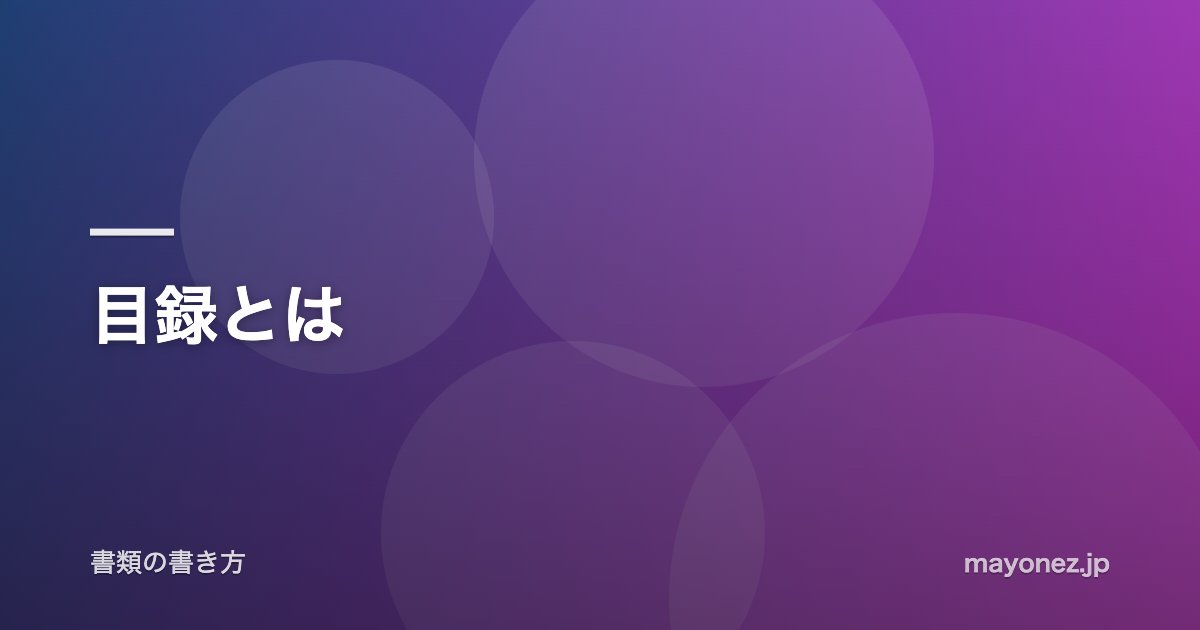 目録とは
