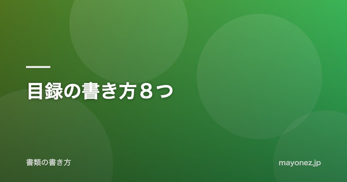 目録の書き方８つ