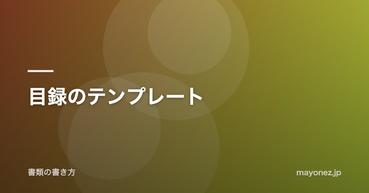 目録のテンプレート