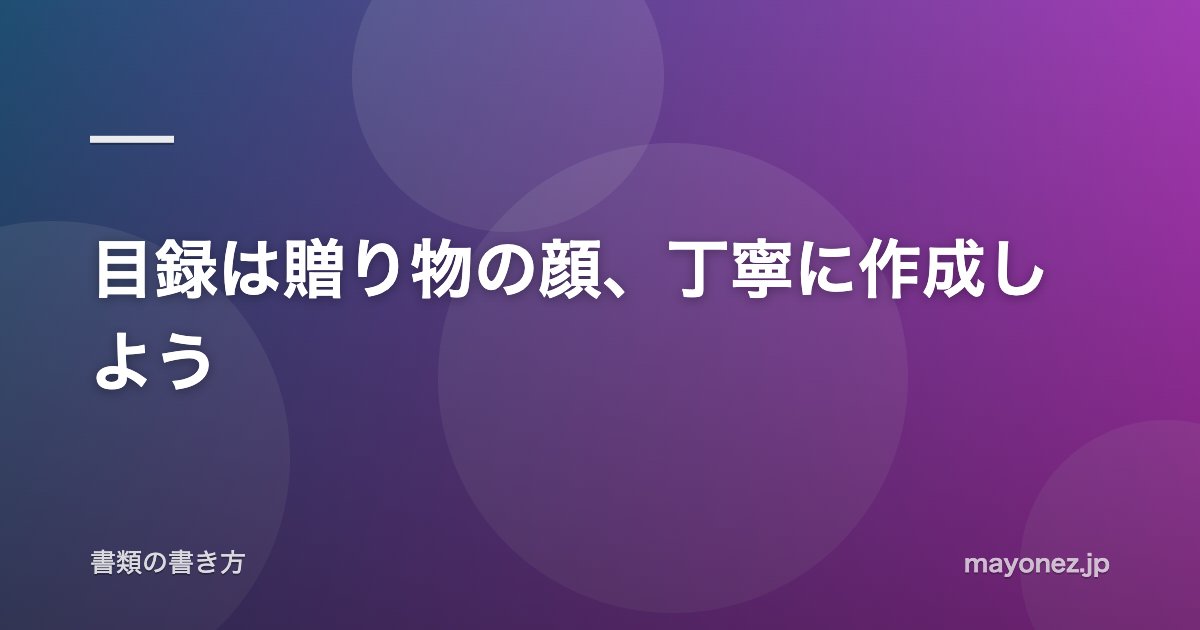 目録は贈り物の顔、丁寧に作成しよう