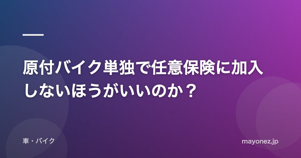 原付バイク単独で任意保険に加入しないほうがいいのか？