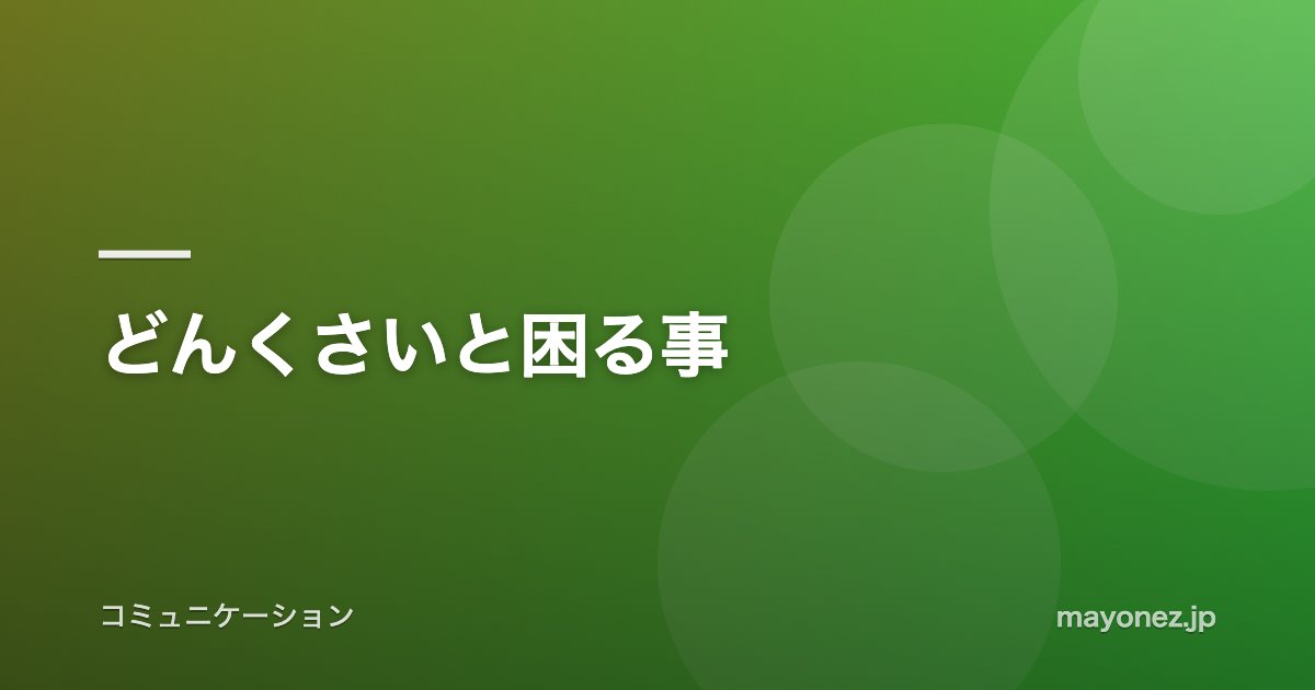 どんくさいと困る事