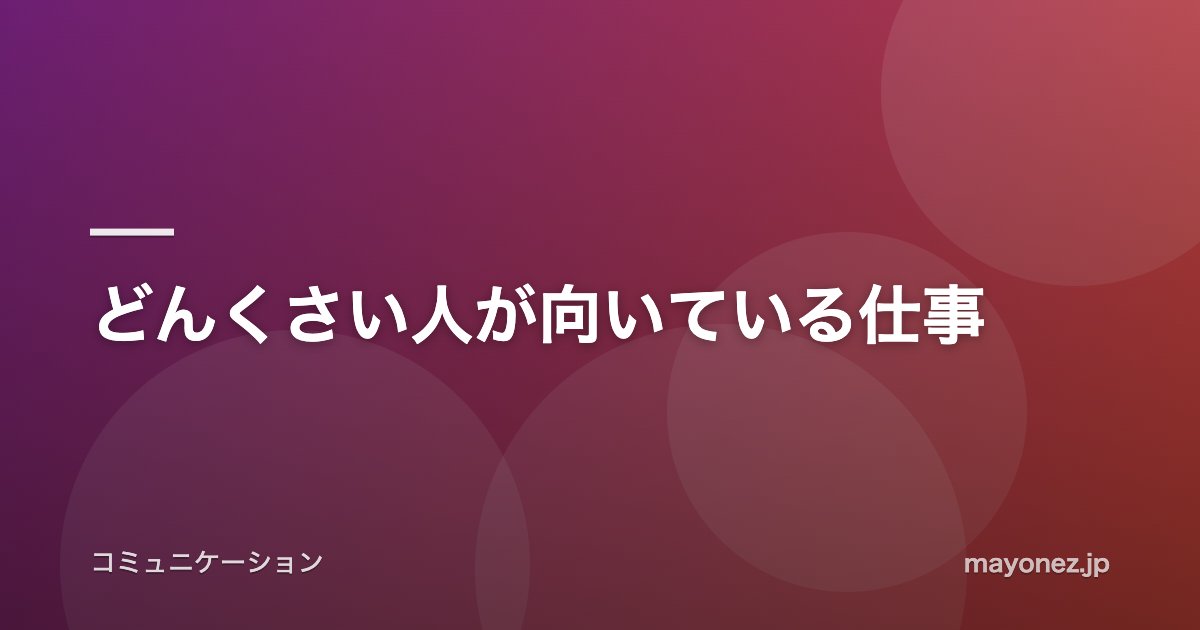 どんくさい人が向いている仕事
