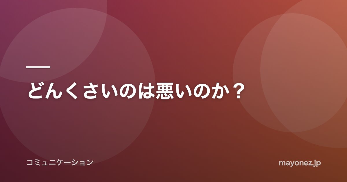 どんくさいのは悪いのか？