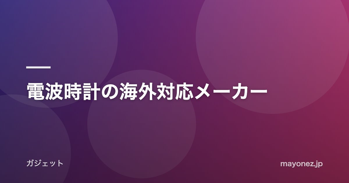 電波時計の海外対応メーカー