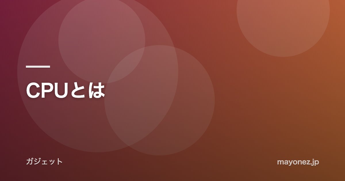 CPUとは