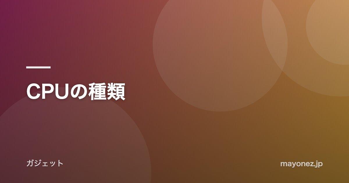 CPUの種類