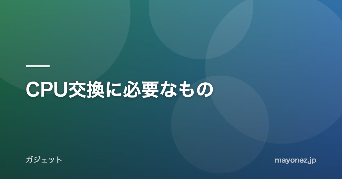CPU交換に必要なもの