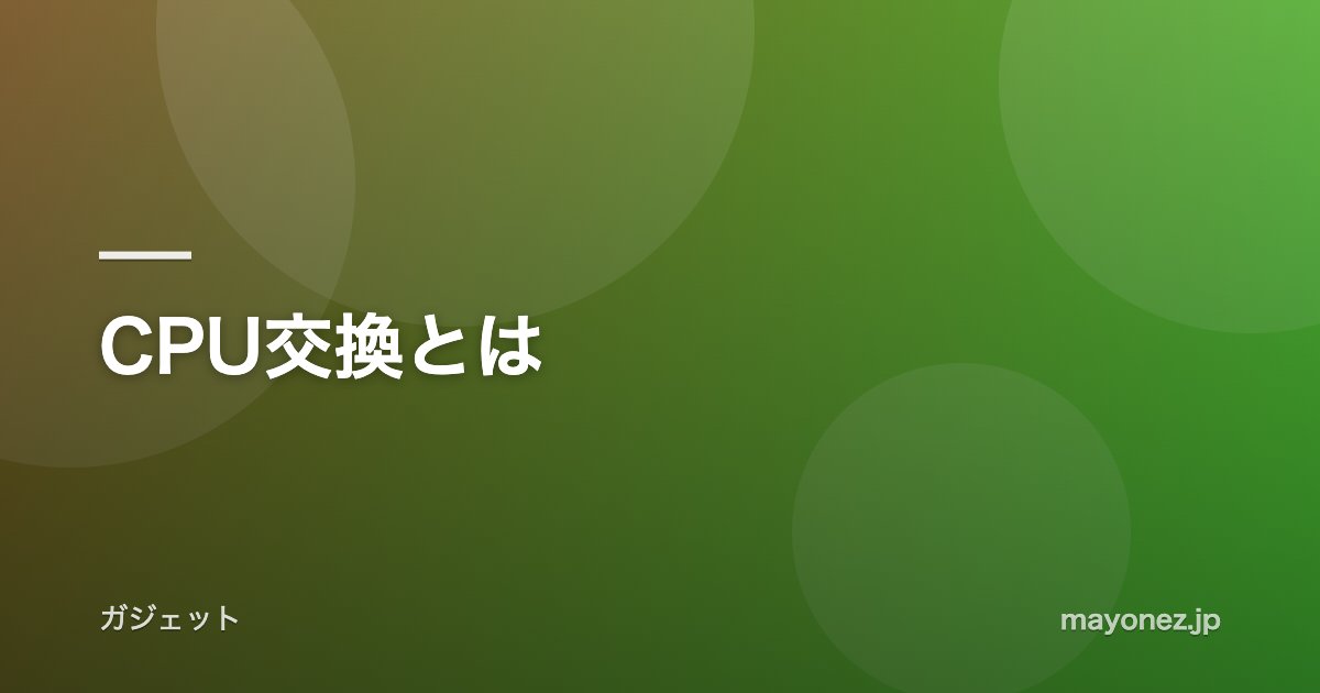 CPU交換とは
