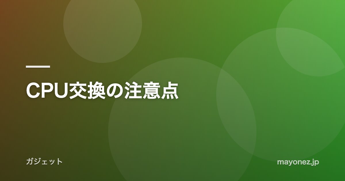 CPU交換の注意点