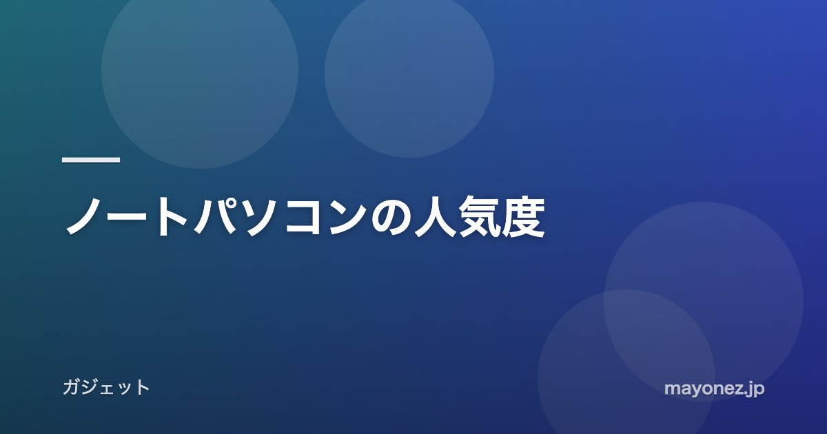 ノートパソコンの人気度