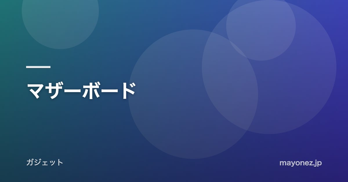 マザーボード