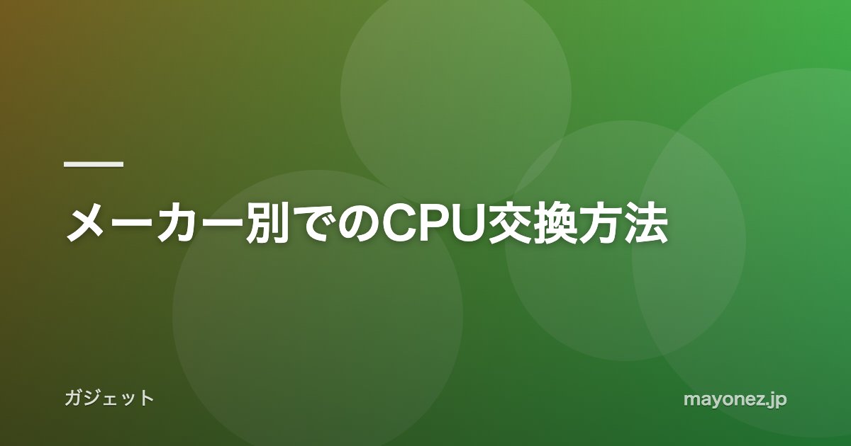 メーカー別でのCPU交換方法
