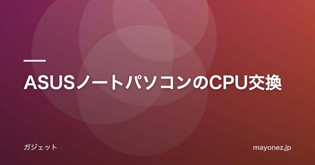 ASUSノートパソコンのCPU交換