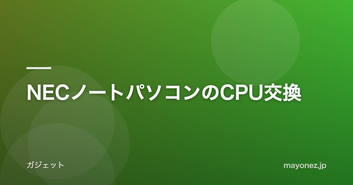 NECノートパソコンのCPU交換