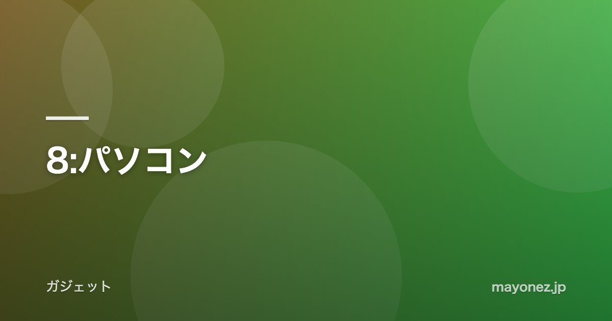 8:パソコン