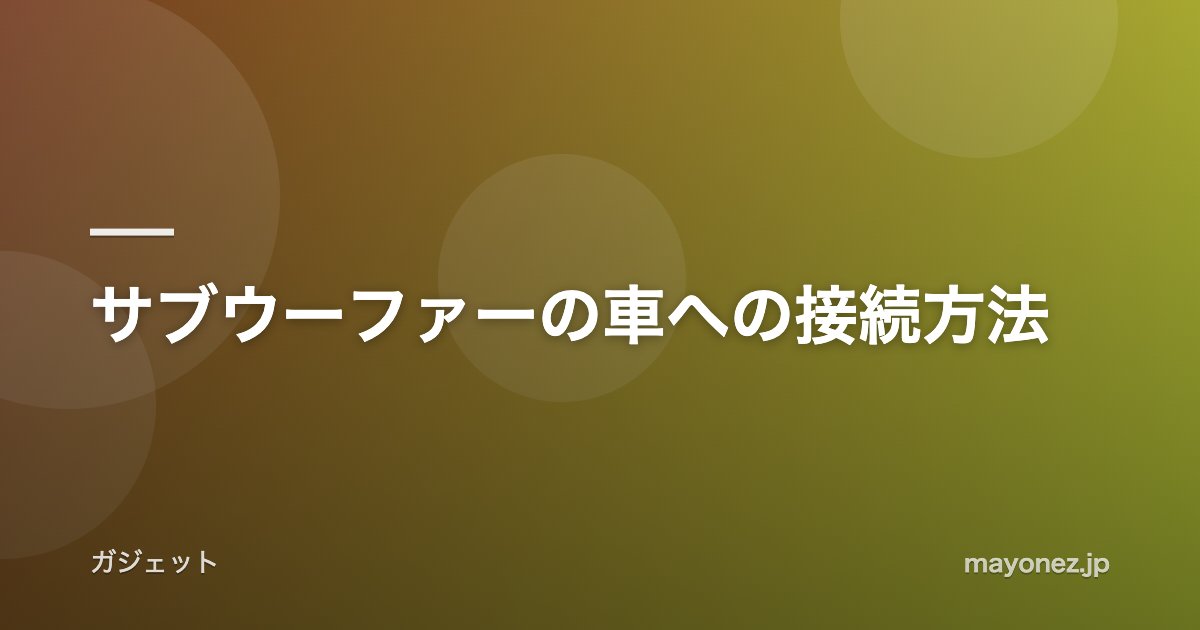 サブウーファーの車への接続方法